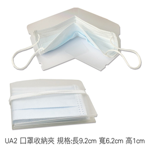UA2 口罩收納夾 規格:長9.2cm 寬6.2cm 高1cm