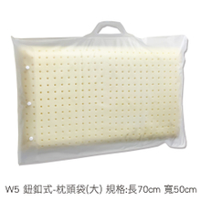 W5 鈕釦式-枕頭袋(大) 規格:長70cm 寬50cm