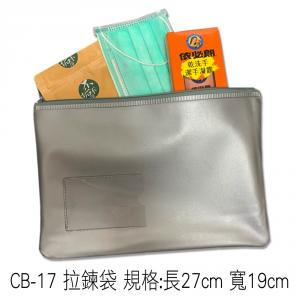 CB-17 拉鍊袋 規格:長27cm 寬19cm