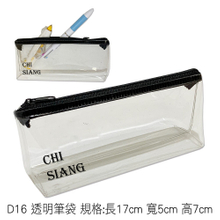 D16 透明筆袋 規格:長17cm 寬5cm 高7cm