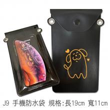 J9 手機防水袋 規格:長19cm 寬11cm