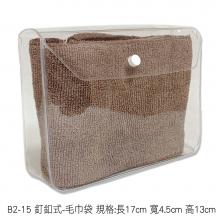 B2-15 釘釦式-毛巾袋 規格:長17cm 寬4.5cm 高13cm