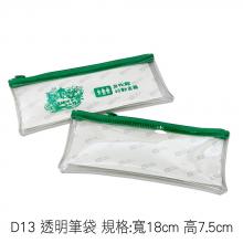 D13 透明筆袋 規格:寬18cm 高7.5cm