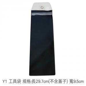 Y1 工具袋 規格:長29.7cm(不含蓋子) 寬9.5cm