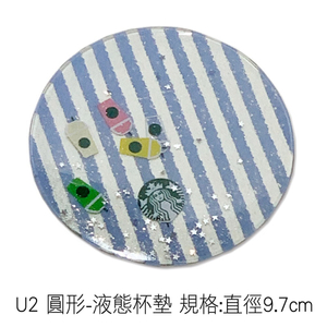 U2 圓形-液態杯墊 規格:直徑9.7cm