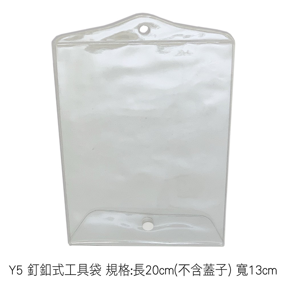 Y5 釘釦式工具袋 規格:長20cm(不含蓋子) 寬13cm