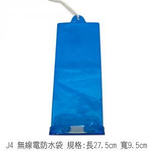 J4 無線電防水袋 規格:長27.5cm 寬9.5cm