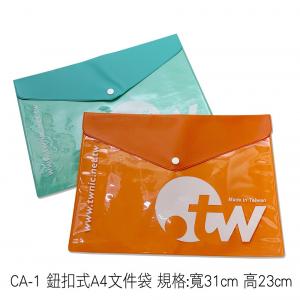 CA-1 鈕扣式A4文件袋 規格:寬31cm 高23cm