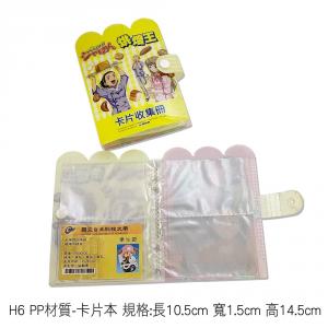 H6 PP材質-卡片本 規格:長10.5cm 寬1.5cm 高14.5cm