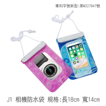J1 相機防水袋 規格:長18cm 寬14cm