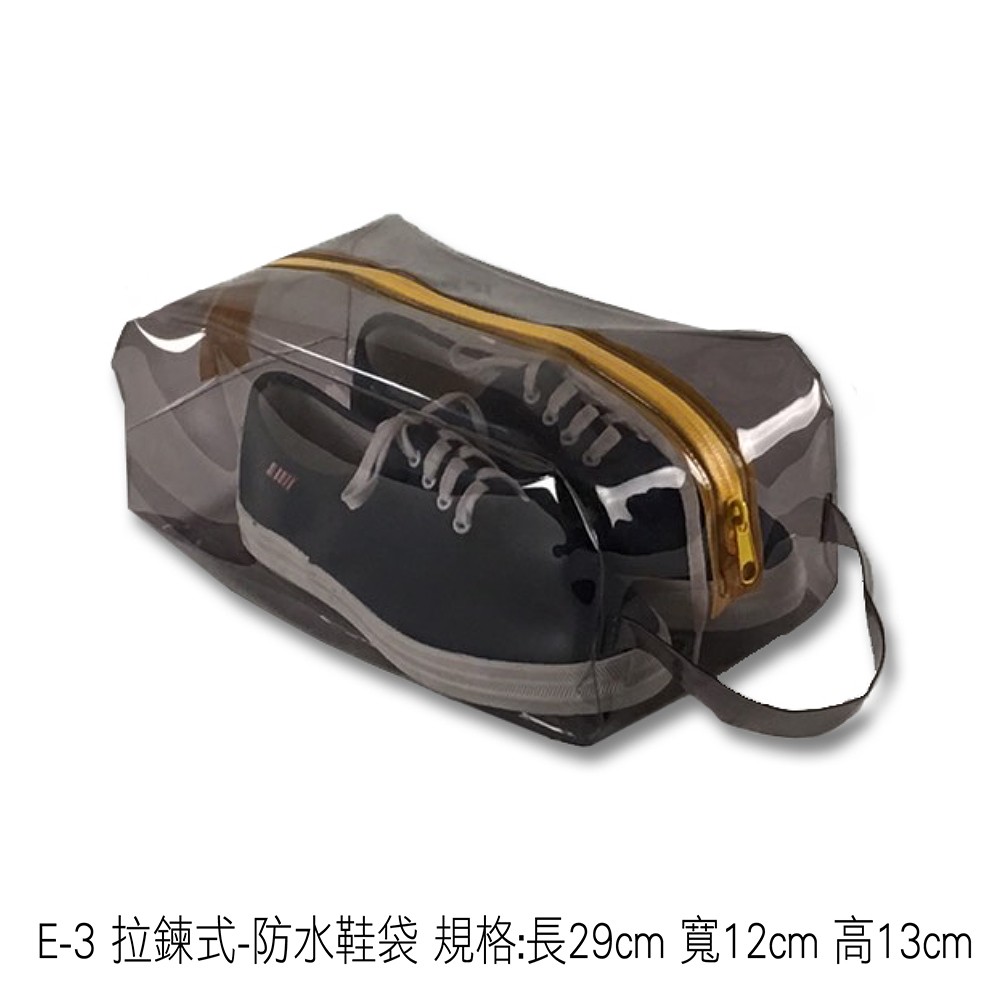 E-3 拉鍊式-防水鞋袋 規格:長29cm 寬12cm 高13cm