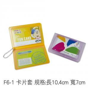 F6-1 卡片套 規格:長10.4cm 寬7cm